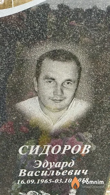Сидоров Эдуард Васильевич