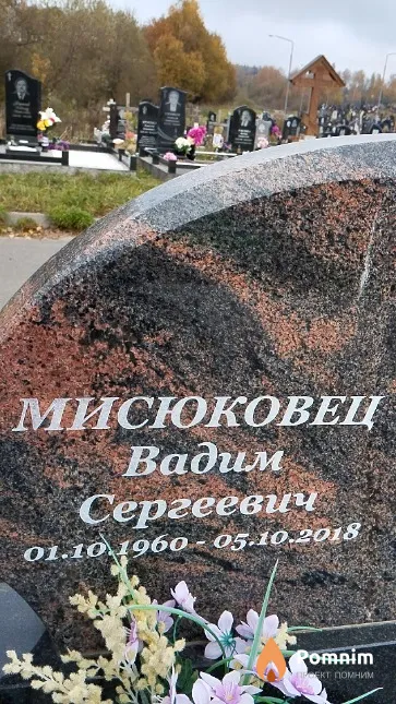 Мисюковец Вадим Сергеевич
