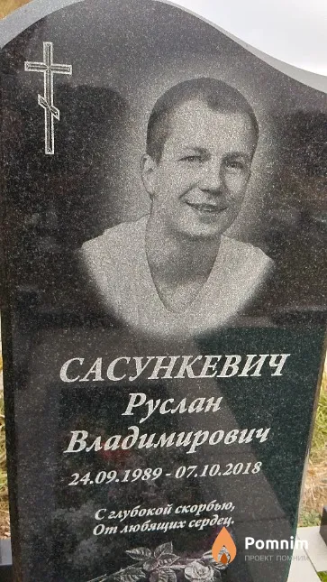 Сасункевич Руслан Владимирович