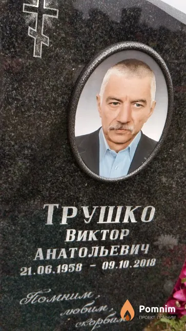 Трушко Виктор Анатольевич
