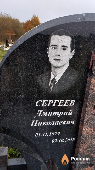 Сергеев Дмитрий Николаевич