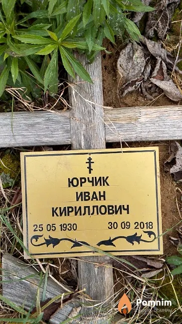 Юрчик Иван Кириллович