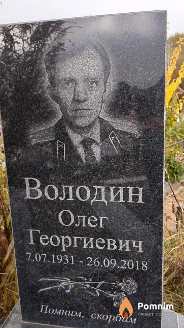 Володин Олег Георгиевич