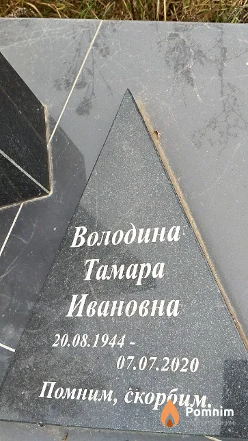 Володина Тамара Ивановна