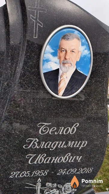 Белов Владимир Иванович