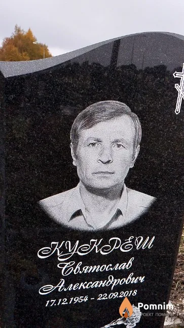 Кукреш Святослав Александрович