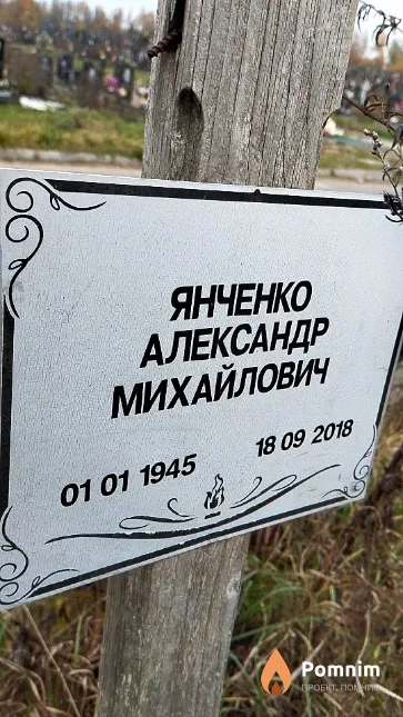 Янченко Александр Михайлович