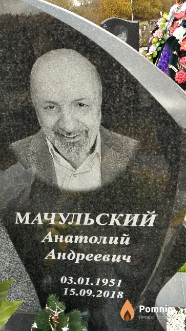 Мачульский Анатолий Андреевич