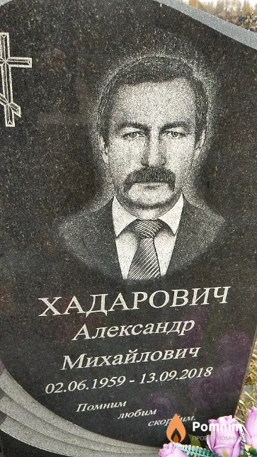 Хадарович Александр Михайлович