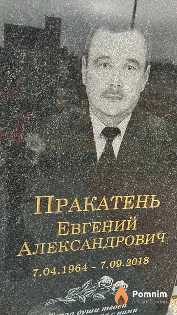 Пракатень Евгений Александрович