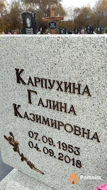 Карпухина Галина Казимировна