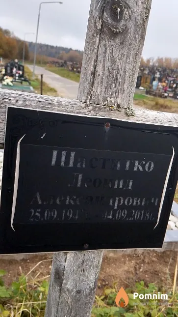 Шаститко Леонид Александрович