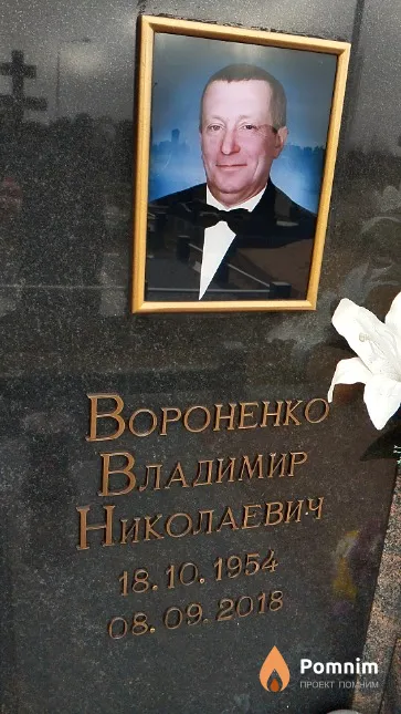 Вороненко Владимир Николаевич