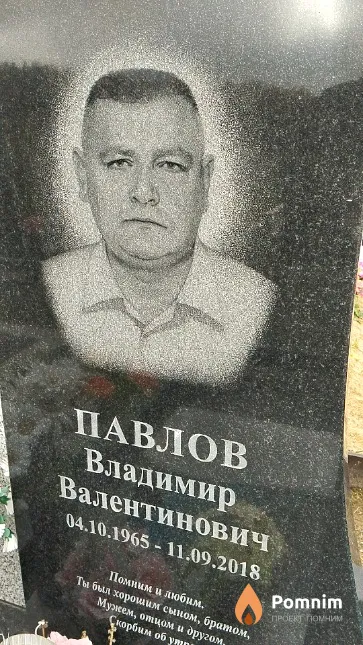 Павлов Владимир Валентинович