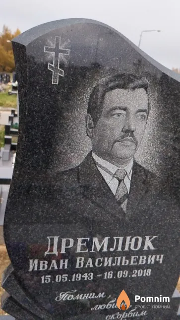 Дремлюк Иван Васильевич