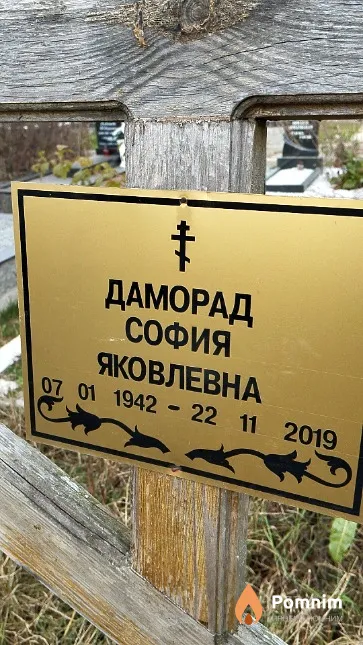 Даморад София Яковлевна