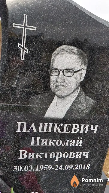 Пашкевич Николай Викторович