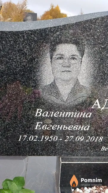 Адаменко Валентина Евгеньевна