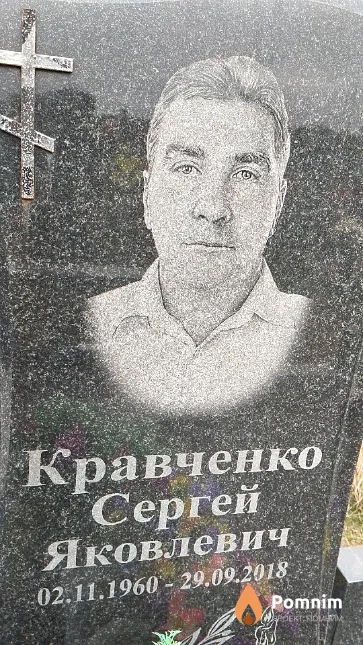 Кравченко Сергей Яковлевич