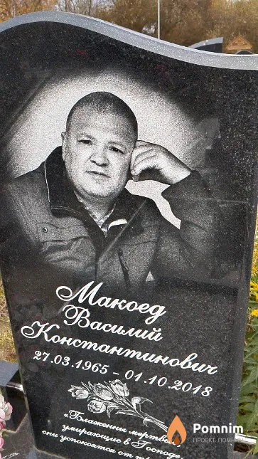 Макоед Василий Константинович