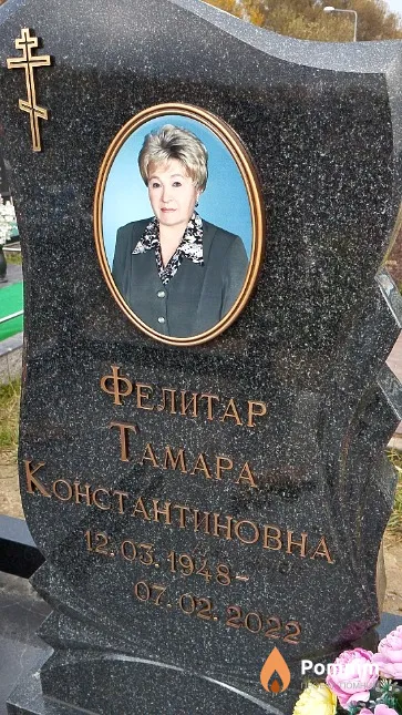 Фелитар Тамара Константиновна
