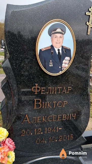 Фелитар Виктор Алексеевич