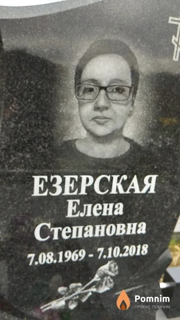 Езерская Елена Степановна