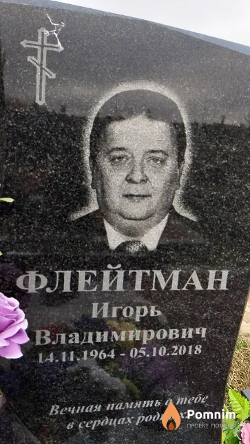 Флейтман Игорь Владимирович