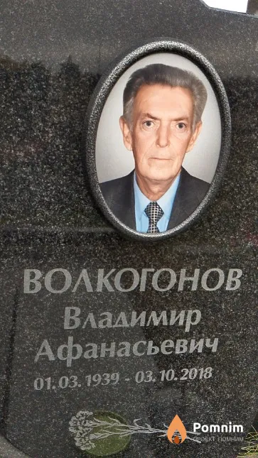 Волкогонов Владимир Афанасьевич
