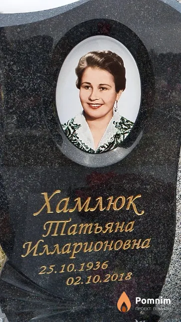 Хамлюк Татьяна Илларионовна
