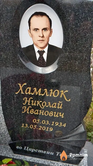 Хамлюк Николай Иванович