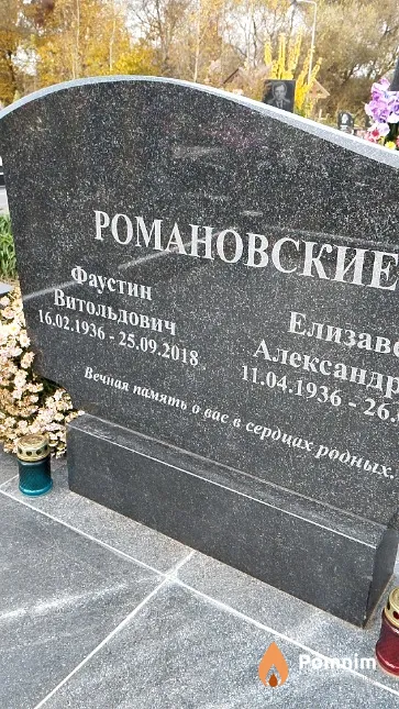 Романовский Фаустин Витольдович