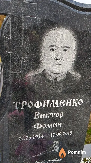 Трофименко Виктор Фомич