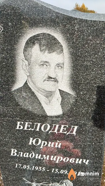 Белодед Юрий Владимирович