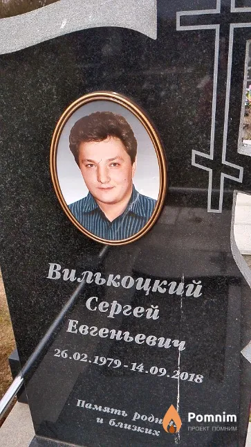 Вилькоцкий Сергей Евгеньевич