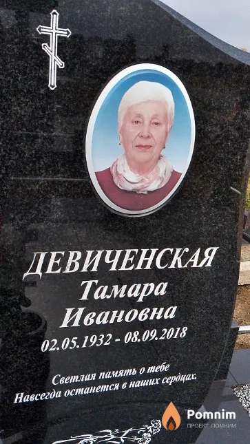 Девиченская Тамара Ивановна