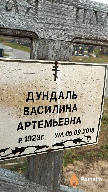 Дундаль Василина Артемьевна