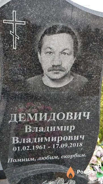 Демидович Владимир Владимирович