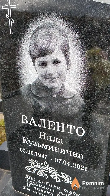 Валенто Нила Кузьминична