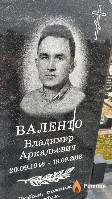 Валенто Владимир Аркадьевич