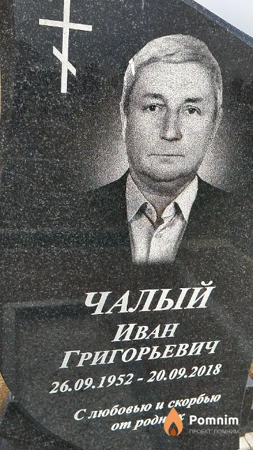 Чалый Иван Григорьевич