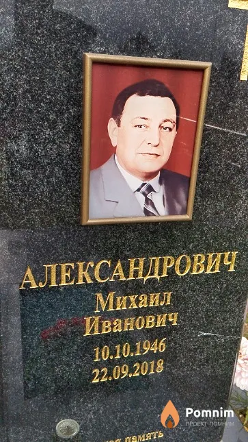 Александрович Михаил Иванович