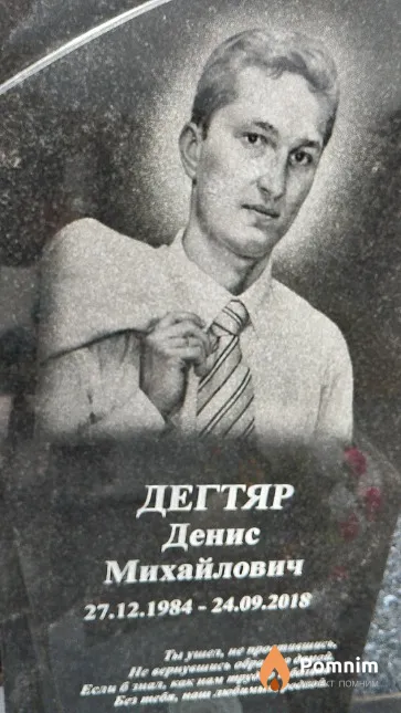 Дегтяр Денис Михайлович
