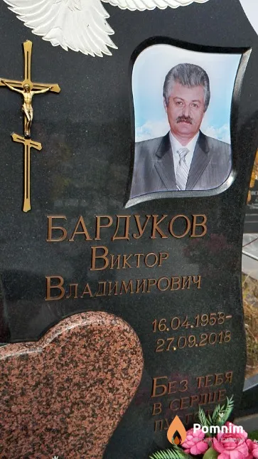 Бардуков Виктор Владимирович