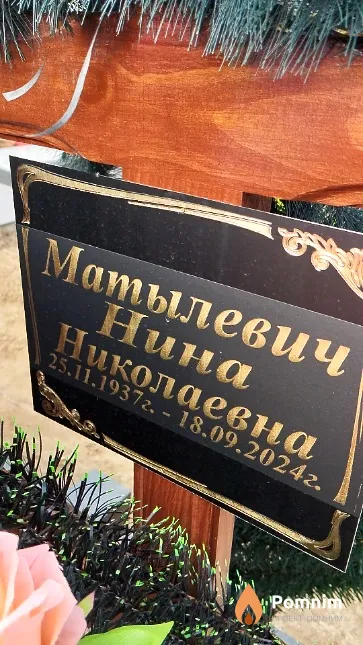 Матылевич Нина Николаевна