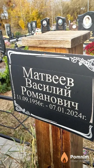 Матвеев Василий Романович