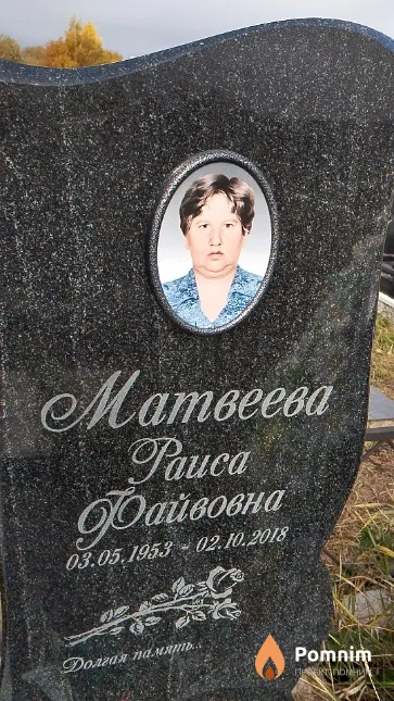 Матвеева Раиса Файвовна