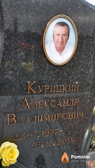 Курицкий Александр Владимирович