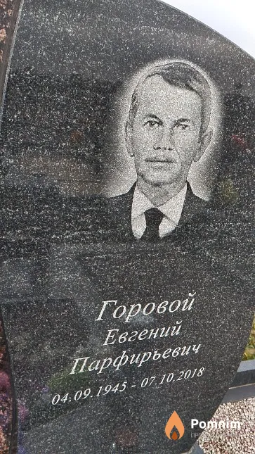 Горовой Евгений Парфирьевич