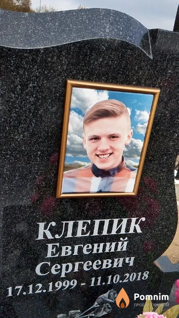 Клепик Евгений Сергеевич